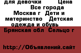 KERRY для девочки 62 6 › Цена ­ 3 000 - Все города, Москва г. Дети и материнство » Детская одежда и обувь   . Брянская обл.,Сельцо г.